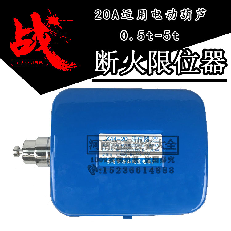 lx44-10a/20a/40a断火限位器 电动葫芦限位器 断火开关 行程开关
