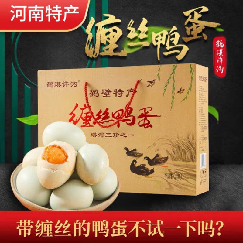 河南鹤壁特产鹤淇许沟淇河缠丝鸭蛋 缠丝咸鸭蛋28枚焦香礼品盒