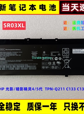 适用惠普HP 光影/暗影精灵4/5代 SR03XL TPN-Q211 C133 C134 电池