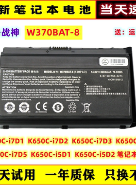 全新神舟战神K650C-i7D1/2/3/4/5 K650C-i5D1笔记本电池W370BAT-8