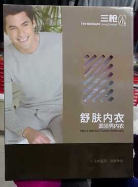 三枪舒肤棉圆领男内衣套21975D