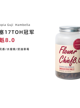 TOH日晒冠军 花魁8.0 埃塞尔比亚新鲜烘焙手冲精品罐装咖啡豆
