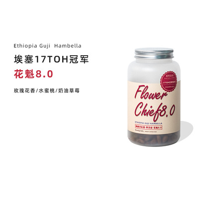 花魁8.0埃塞新鲜烘焙精品咖啡豆