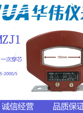 CHHUA华伟电流互感器LMZJ1-0.5一匝-800/5-1000/5-1500/5-2000/5