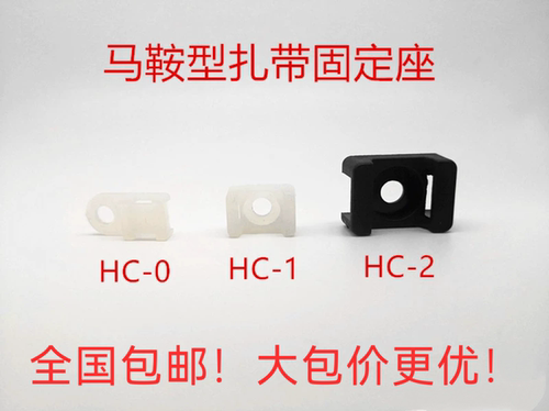 黑白STM-2马鞍形扎带固定座 HC-1凹型电线块M3/M4/M5M6螺丝孔HC-2