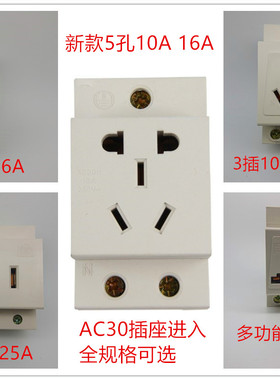 AC30模数化多功能插座导轨式二插三插五插10A16A25A二孔三孔五孔