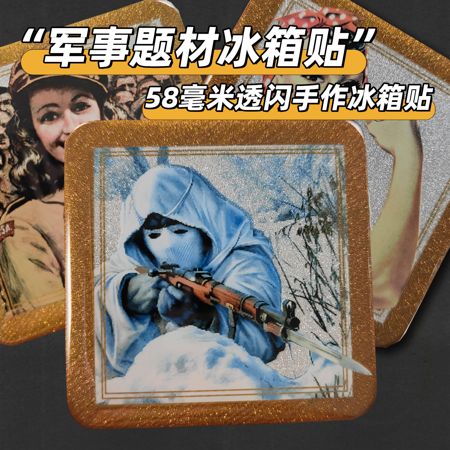 二战军事游戏冰箱贴桌游周边