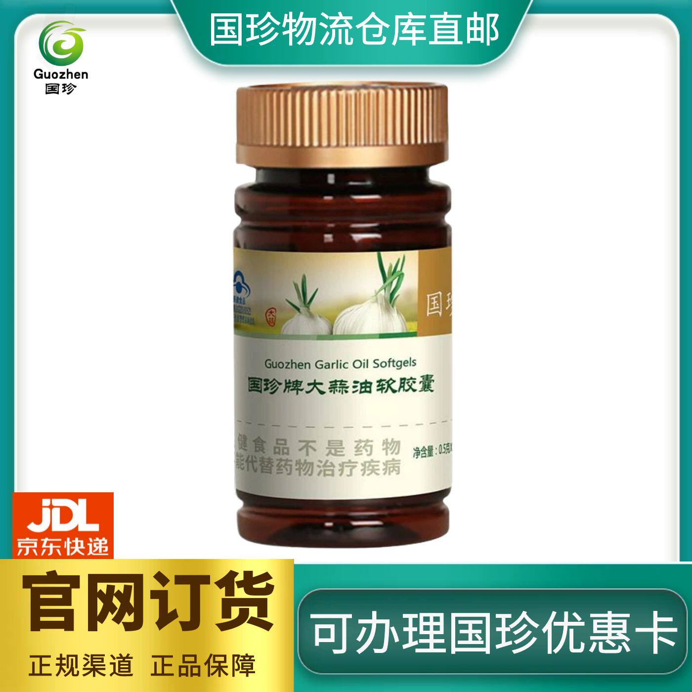 国珍牌大蒜油软胶囊  0.5克*120粒 同官网同步  国珍物流仓库发货