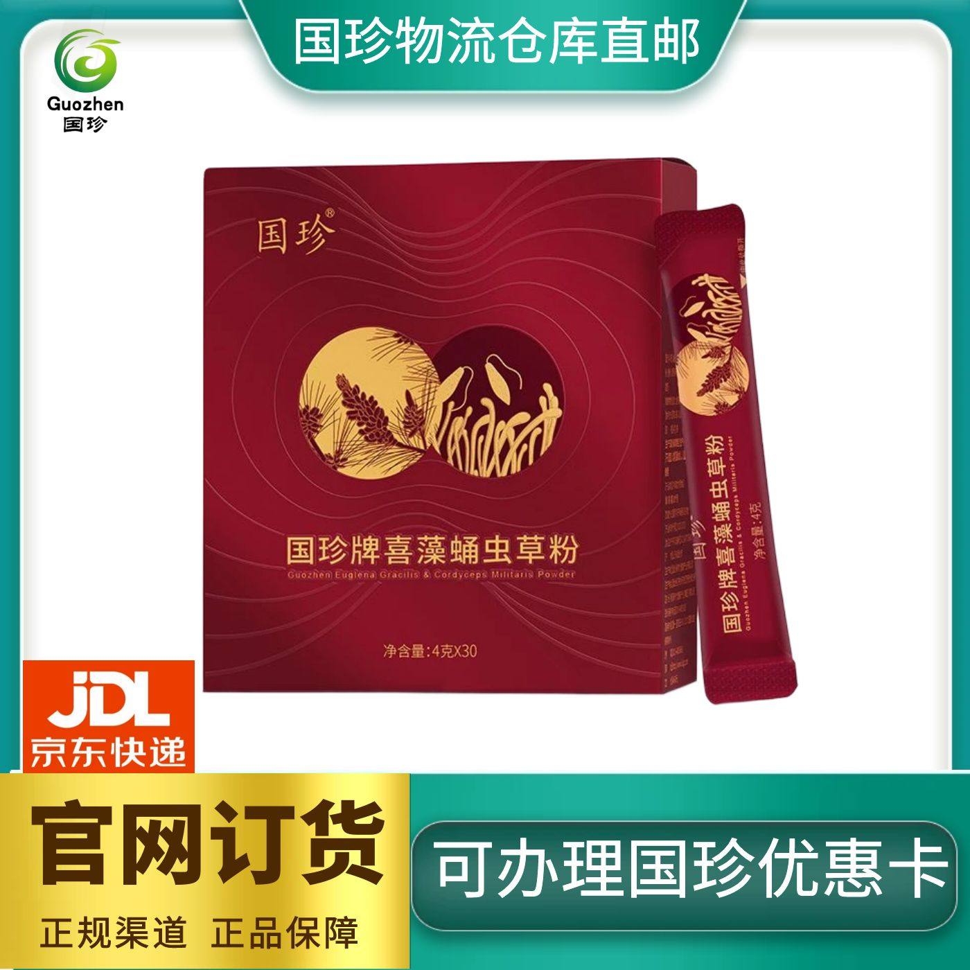 国珍牌喜藻蛹虫草粉 4克*30袋 官网正品同步 国珍物流仓库发货
