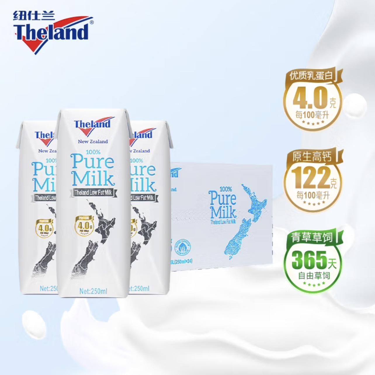 新鲜纽仕兰蛋白质低脂纯牛奶