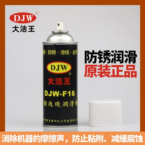 包邮大洁王DJW-F16 防锈 过线 润滑剂 汽车 自行车家用防锈润滑剂