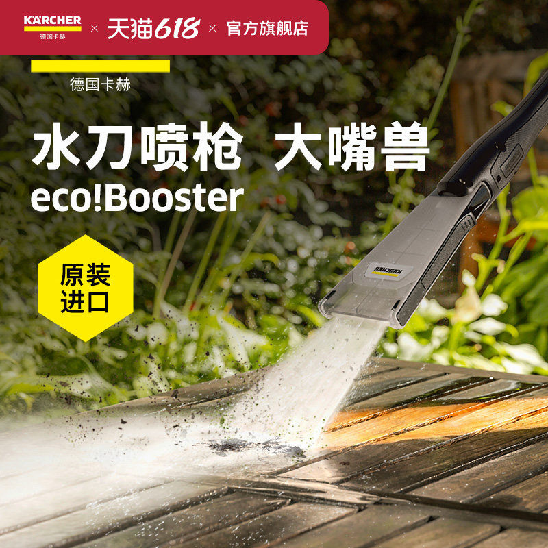 德国卡赫原装进口洗车机清洗机附件-eco!Booster新品水刀喷枪