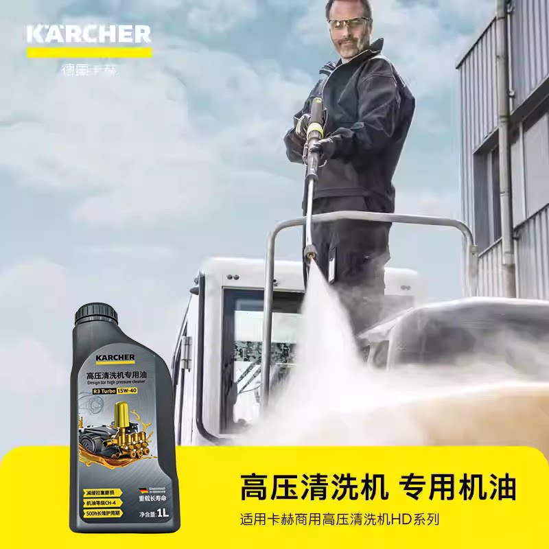 德国卡赫商用高压清洗专用保养机油压养护剂润滑油15W-40机油1L