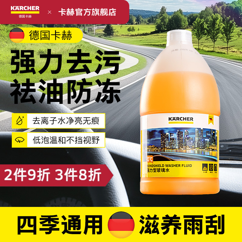 德国卡赫强力去污去油膜玻璃水