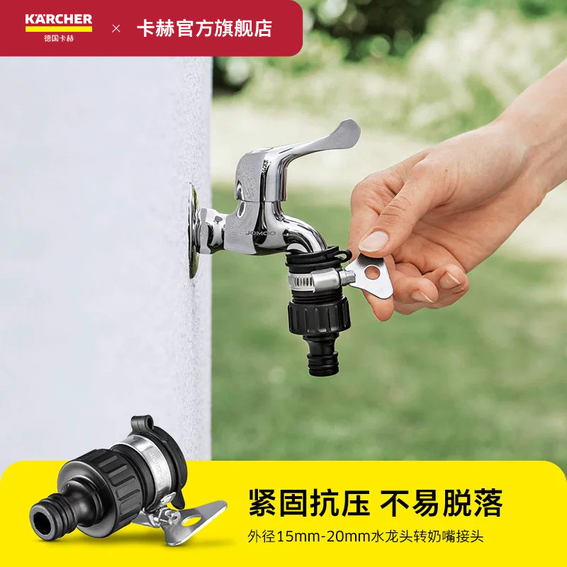 德国卡赫水管通用接头