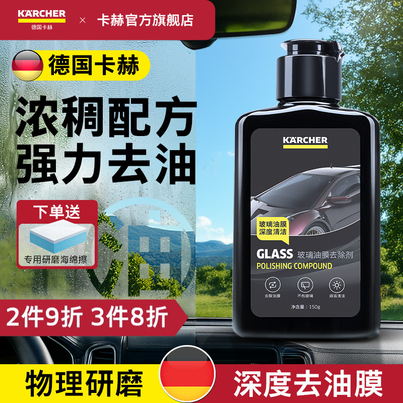 德国卡赫浓稠配方汽车油膜去除剂