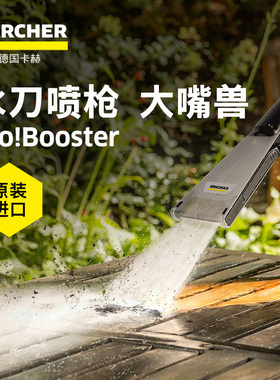 德国卡赫原装进口洗车机清洗机附件-eco!Booster新品水刀喷枪