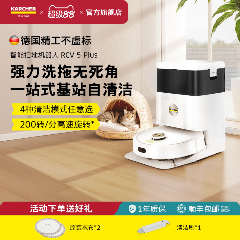 卡赫rcv5plus自动烘拖吸尘一体机