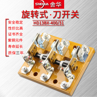 HD13BX-400/31刀开关400A刀闸隔离开启式旋转三相刀开关