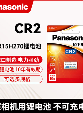 松下电池CR2适用CR15H270测距仪碟刹锁富士拍立得照相机mini25/55/50S/70锂电池3V 编码认证 sp-1打印机用