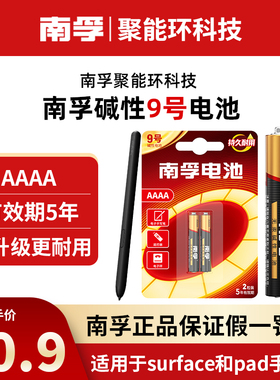 南孚九9号4a小号AAAA碱性电池1.5VPAD电子手写笔surface触控笔