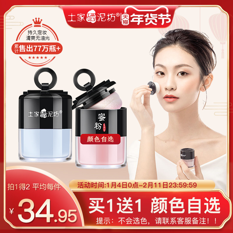 【买1送1】土家硒泥坊散粉定妆粉持久控油防水不脱妆蜜粉粉饼,淘宝优惠券,粉丝福利购,淘宝优惠卷