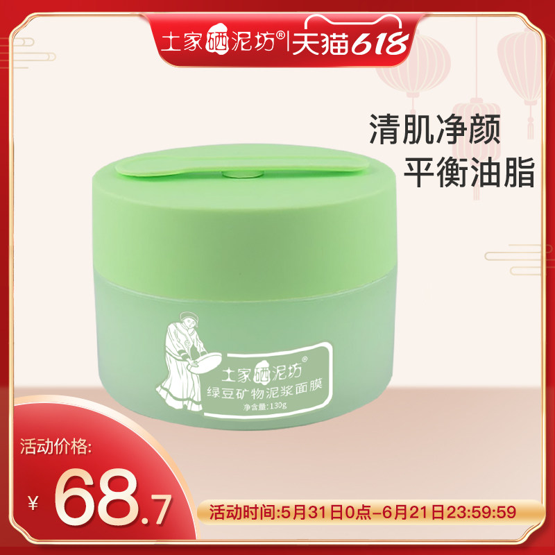 土家硒泥坊绿豆泥面膜油脂清洁毛孔粗大黑头涂抹式泥膜 清爽 油皮