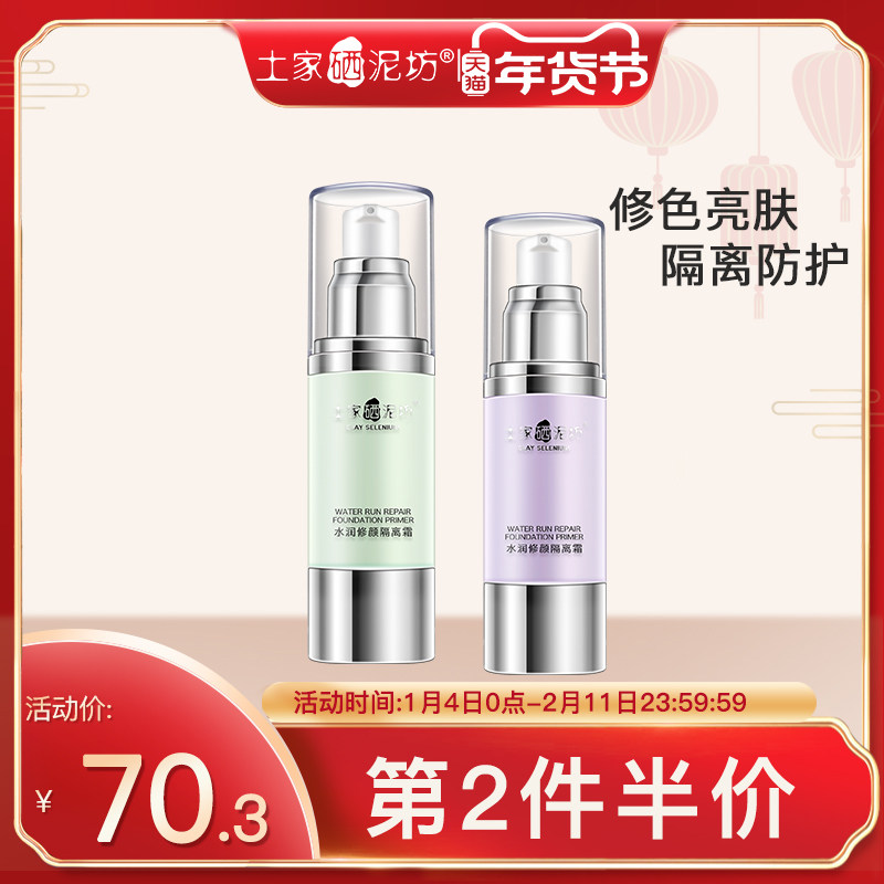 土家硒泥坊隔离霜清爽服帖妆前乳素颜霜提亮平价好用旗舰店正品,彩妆/香水/美妆工具,隔离/妆前/素颜霜,淘宝优惠券,粉丝福利购,淘宝优惠卷