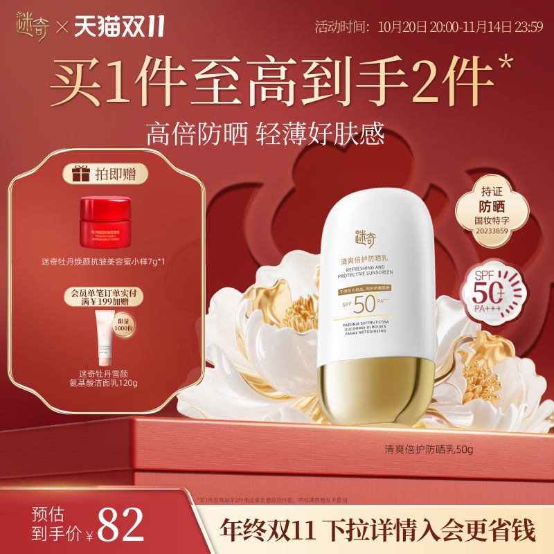 迷奇SPF50+清爽倍护防晒乳三合一