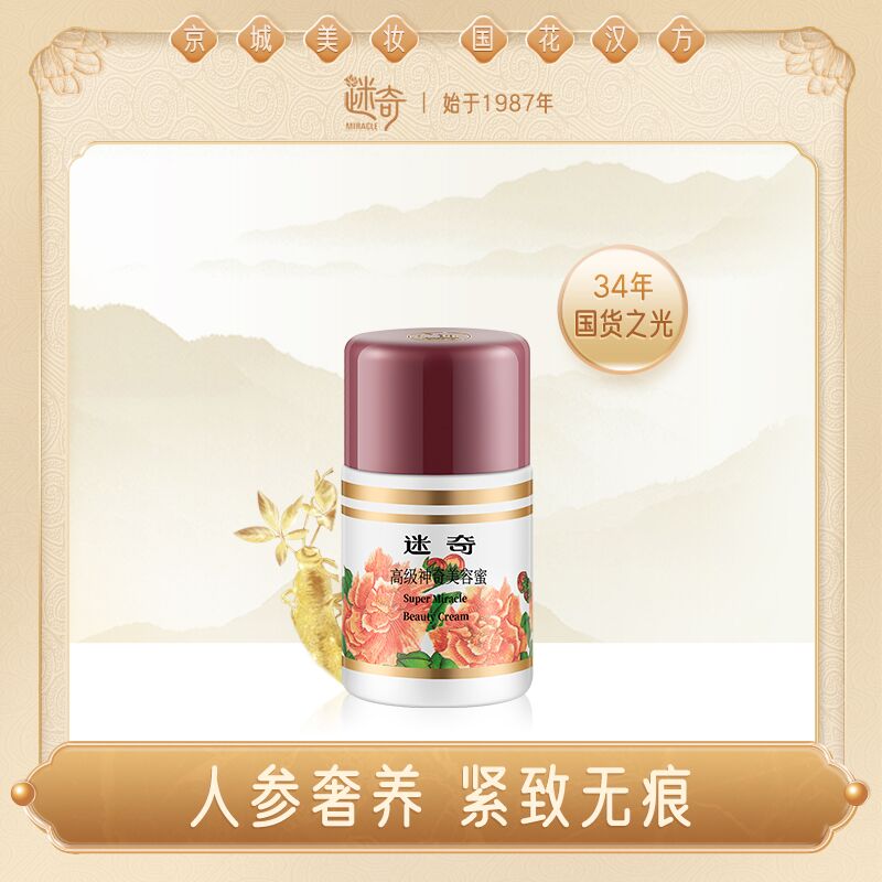 3迷奇高级神奇美容蜜面霜抗皱紧致抗衰老抗初老淡纹经典国货护肤品