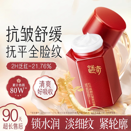 迷奇高级神奇美容蜜抗皱紧致面霜