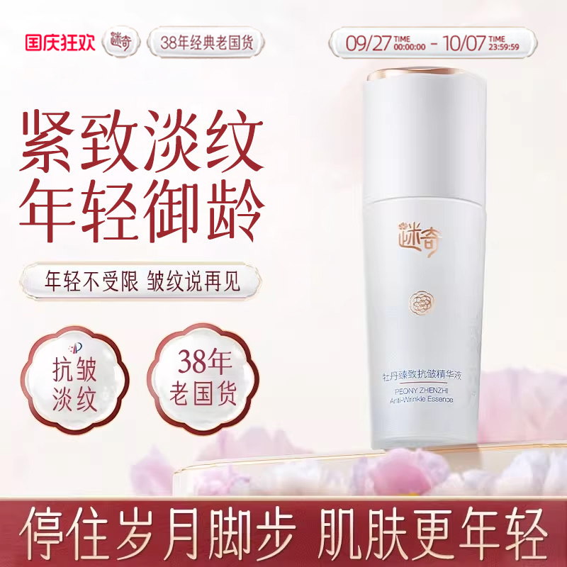 迷奇牡丹臻致抗皱淡纹精华夜