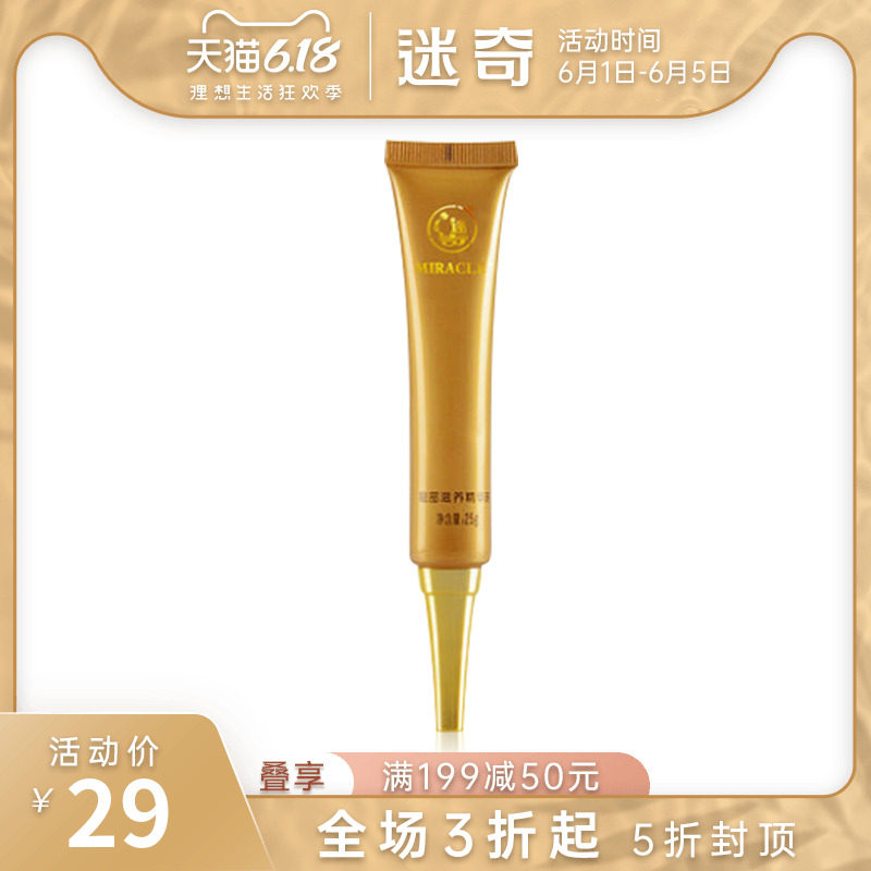 迷奇眼部滋养精华25ml提拉紧致隔离水润滋养眼周精华美妆官方直售