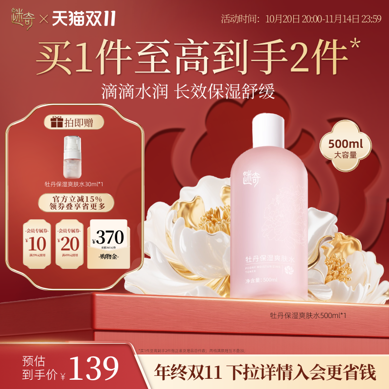 迷奇爽肤水女补水保湿春夏大瓶干皮湿敷精华水国货官方正品旗舰店