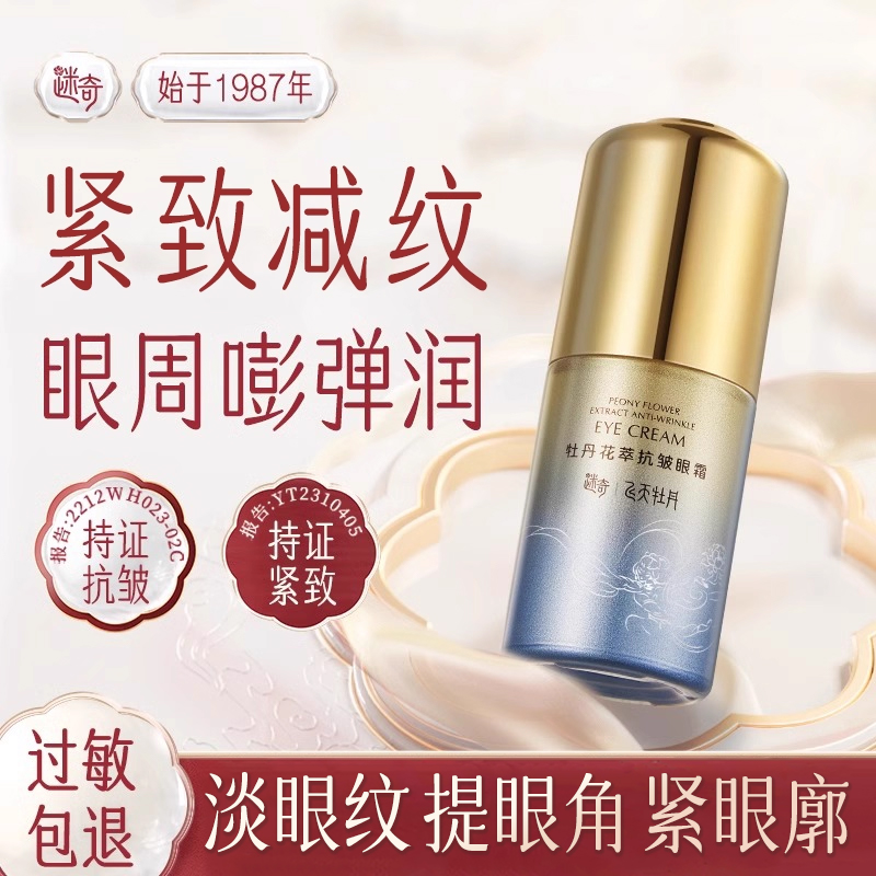 迷奇牡丹花萃抗皱眼霜