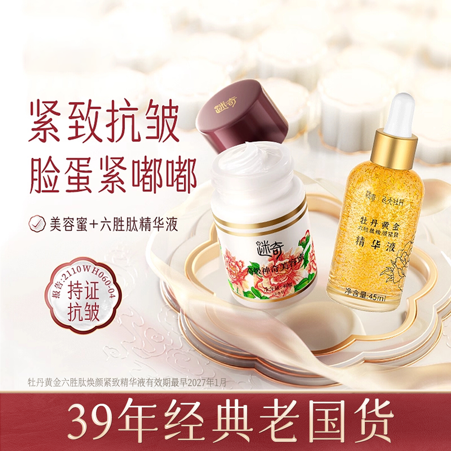 【特惠套组】迷奇美容蜜抗皱面霜补水六胜肽精华紧致保湿套组正品