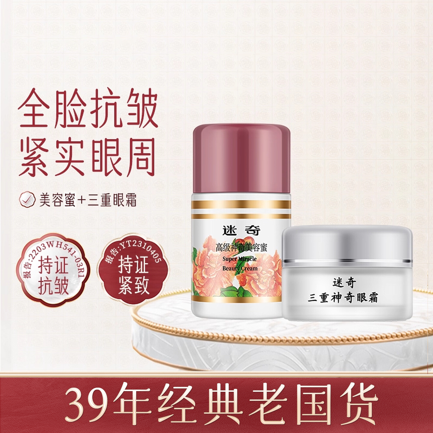 【特惠套组】迷奇美容蜜抗皱面霜三重眼霜紧致抗皱组合官方旗舰店