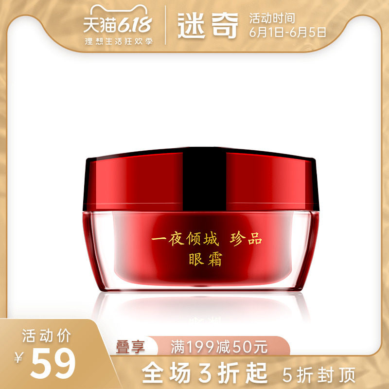 迷奇一夜倾城珍品眼霜淡化细纹淡化黑眼圈眼袋眼霜国货护肤品新品