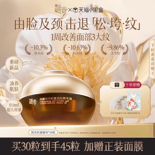 迷奇焕颜抗皱淡纹精华油