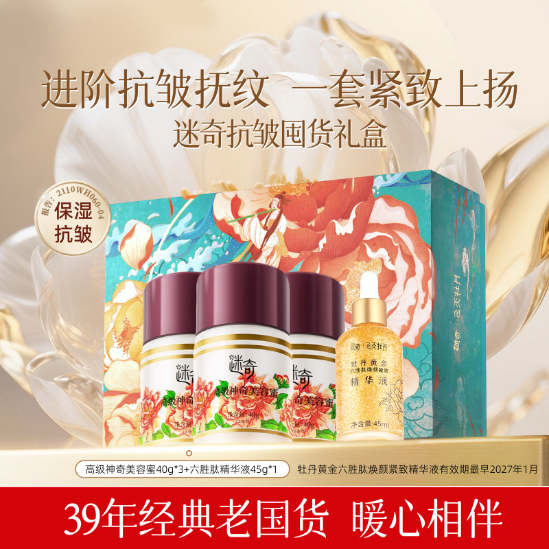 【美容蜜囤货装】迷奇美容蜜六胜肽面霜精华套组保湿抗皱紧致礼盒