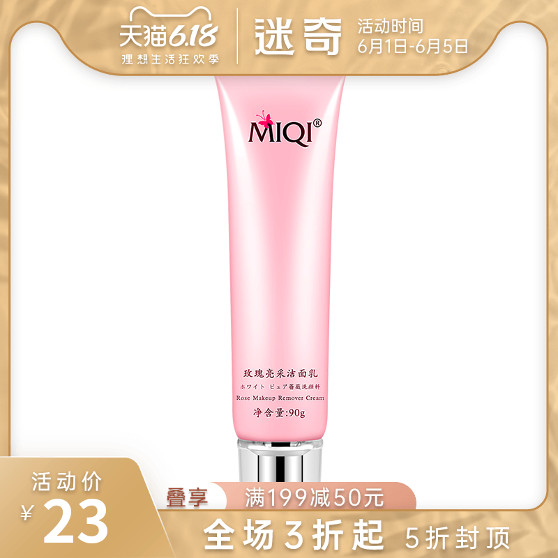 迷奇玫瑰亮采洁面乳高泡沫洗面奶女深层清洁毛孔补水保湿提亮肤色