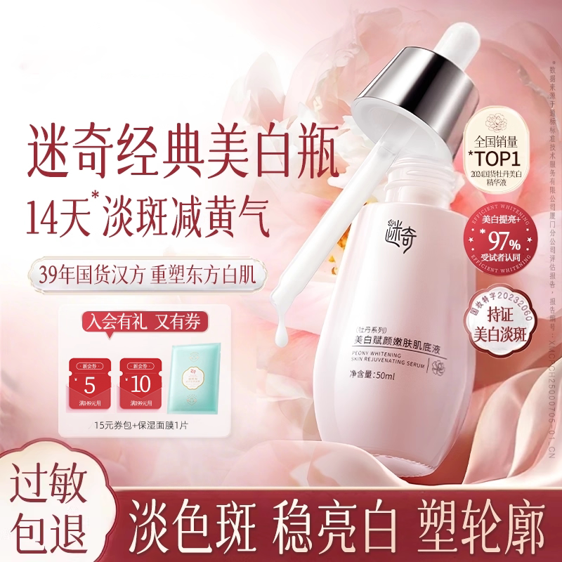 迷奇美白淡斑肌底液改善暗沉淡化色斑精华液烟酰胺美白正品