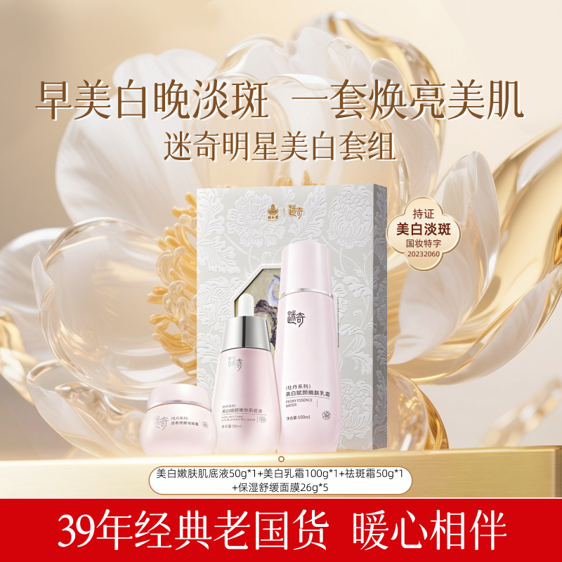 【美白套组】迷奇美白肌底液祛斑霜套组乳霜面膜保湿紧致国货官方