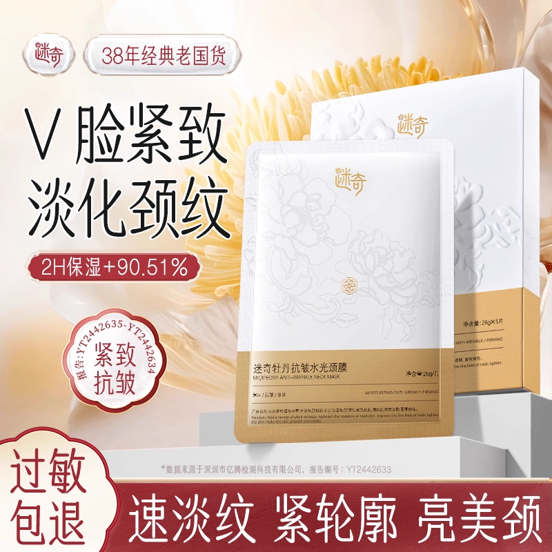 迷奇牡丹抗皱颈膜颈纹贴提拉紧致脖子淡化皱纹补水官方正品