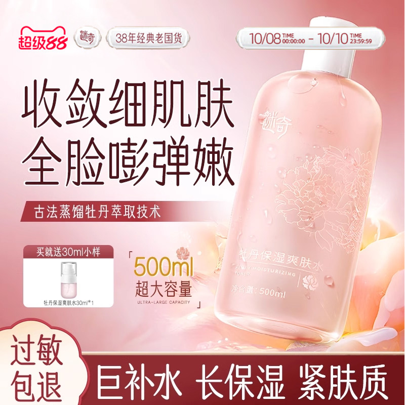 迷奇牡丹保湿爽肤水500ml大容量