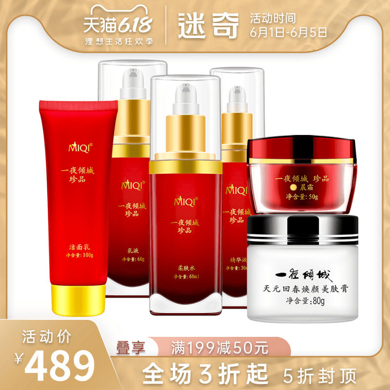 迷奇一夜倾城护肤品套装水乳补水保湿提亮肤色收缩毛孔化妆品全套