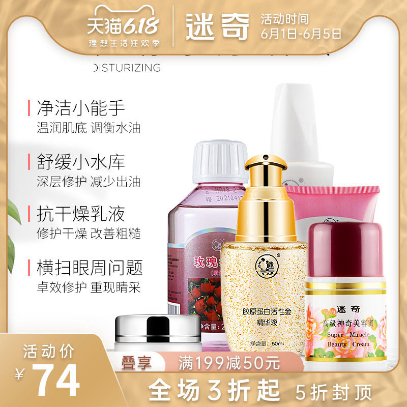 迷奇面部护理套装水乳控油保湿补水收缩毛孔敏感肌护肤品套装国货