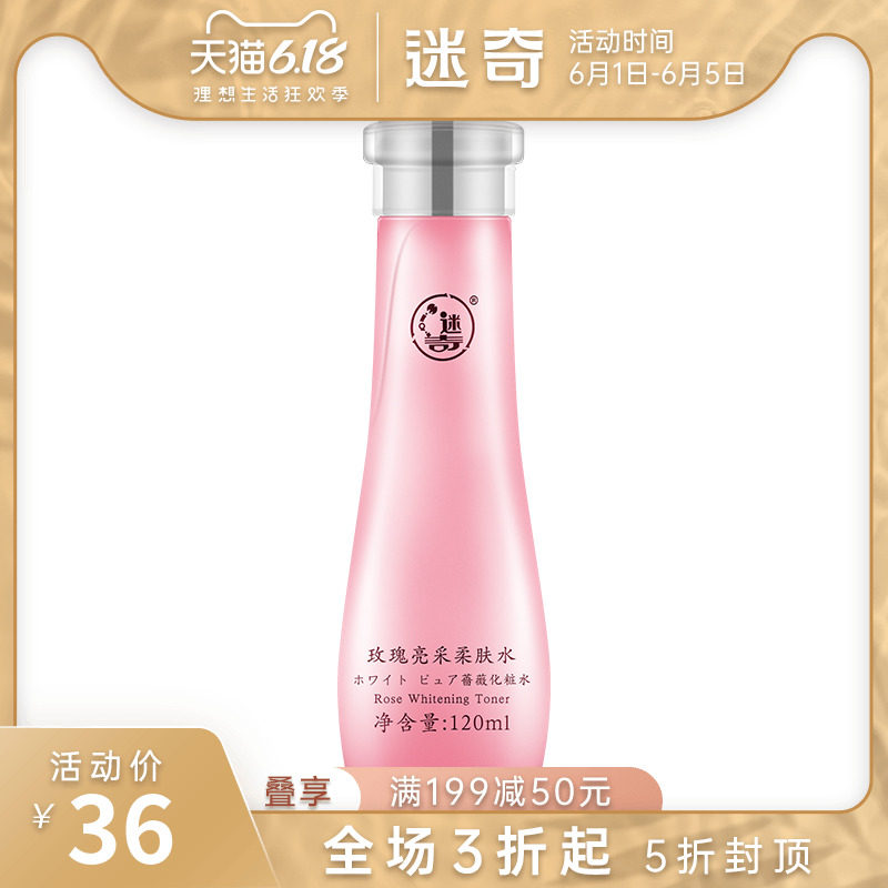 迷奇玫瑰亮采柔肤水男女保湿补水正品精华提拉紧致提亮肤色爽肤水