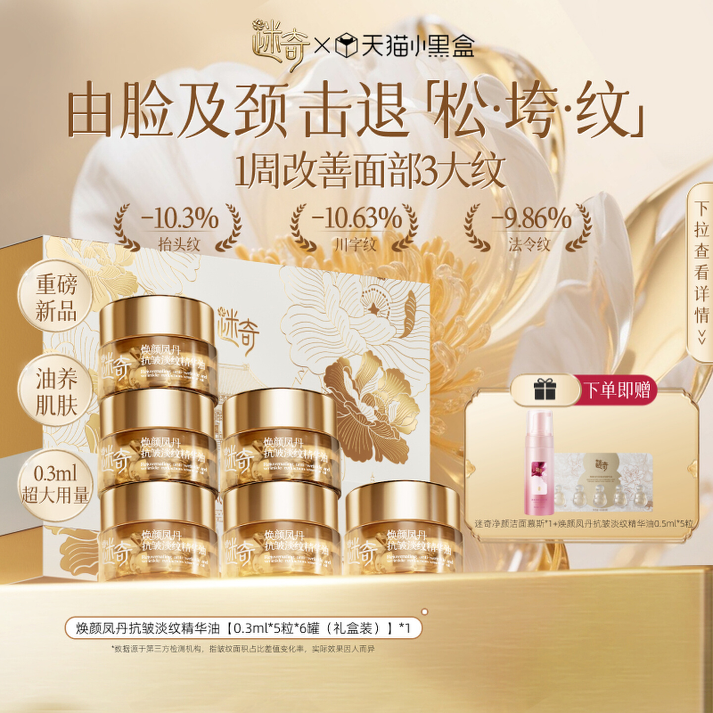 迷奇焕颜抗皱淡纹精华油