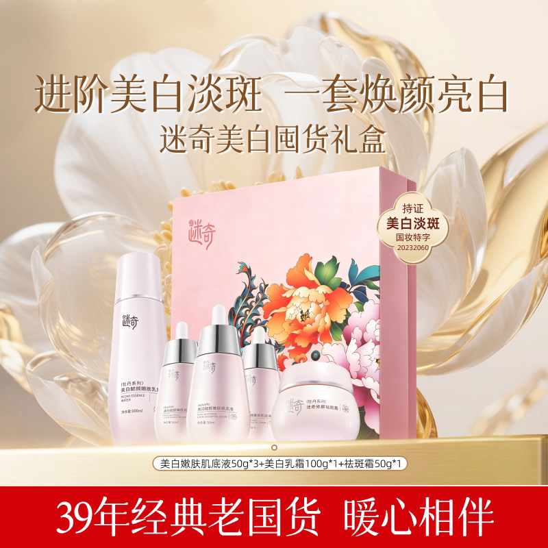 【女神节礼物】迷奇肌底液祛斑霜套组美白祛斑霜保湿抗皱紧致礼盒